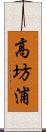 高坊浦 Scroll