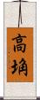 高埆 Scroll