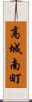 高城南町 Scroll