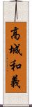 高城和義 Scroll