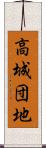 高城団地 Scroll