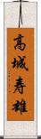 高城寿雄 Scroll