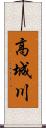 高城川 Scroll