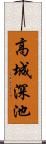 高城深池 Scroll