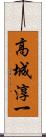 高城淳一 Scroll