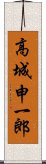 高城申一郎 Scroll