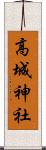 高城神社 Scroll