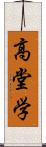 高堂学 Scroll