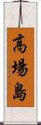 高場島 Scroll