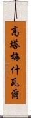 Gautameshwar Scroll