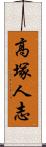 高塚人志 Scroll