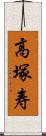 高塚寿 Scroll