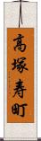 高塚寿町 Scroll