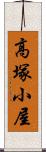 高塚小屋 Scroll