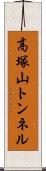 高塚山トンネル Scroll