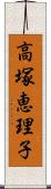 高塚恵理子 Scroll