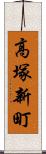 高塚新町 Scroll