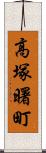 高塚曙町 Scroll