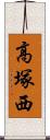 高塚西 Scroll