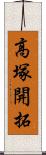 高塚開拓 Scroll