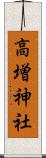 高増神社 Scroll