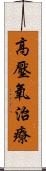 高壓氧治療 Scroll