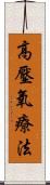 高壓氧療法 Scroll
