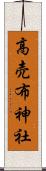 高売布神社 Scroll