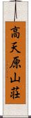 高天原山荘 Scroll