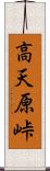 高天原峠 Scroll