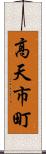 高天市町 Scroll