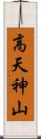 高天神山 Scroll