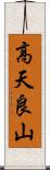 高天良山 Scroll