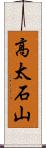 高太石山 Scroll