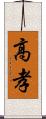 高孝 Scroll