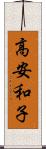 高安和子 Scroll