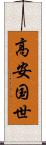 高安国世 Scroll