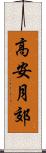 高安月郊 Scroll