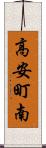 高安町南 Scroll