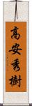 高安秀樹 Scroll