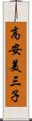 高安美三子 Scroll