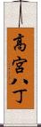 高宮八丁 Scroll