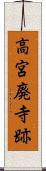高宮廃寺跡 Scroll