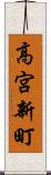 高宮新町 Scroll