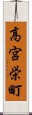 高宮栄町 Scroll