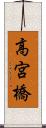 高宮橋 Scroll