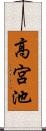 高宮池 Scroll