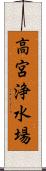 高宮浄水場 Scroll