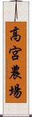 高宮農場 Scroll