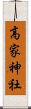 高家神社 Scroll